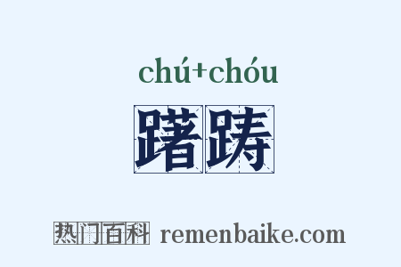 躇踌是什么意思的图片
